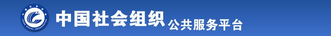 看女人逼的网站网址全国社会组织信息查询